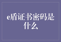 你的e盾证书密码究竟是什么？别告诉我，你连自己密码都找不到了！