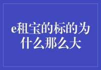 e租宝的标的为啥那么大？—揭秘背后的秘密！