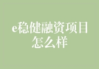 e稳健融资项目真的适合我吗？——寻找最佳答案