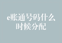 吴账通号码何时分配：探秘电商注册流程中的关键节点