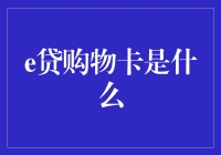 探秘e贷购物卡：互联网金融创新下的新型消费工具