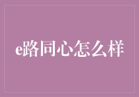 e路同心：数字时代下的创新企业协作与团队精神