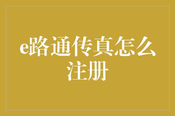 e路通传真怎么注册