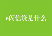 e闪信贷是啥？新手的理财小技巧！