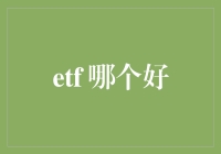 ETF那么多，哪个才是你的最佳选择？