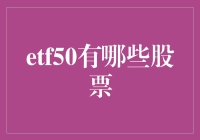 ETF50的股票构成及其投资价值解析