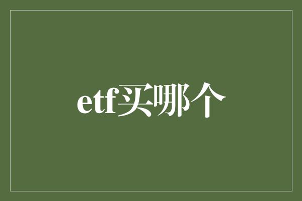 etf买哪个