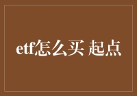 ETF投资攻略：从起点开始的财富之路