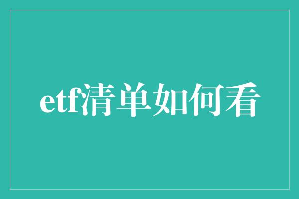 etf清单如何看