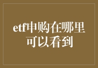 ETF申购在哪里可以看到：一场股市追逐游戏