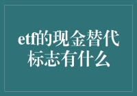 ETF的现金替代标志有哪些？新手必看！