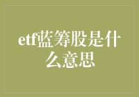 ETF蓝筹股：如何为投资者提供稳健回报