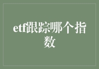 ETF跟踪哪个指数？来点冷知识吧，你可能不知道！