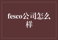 FESCO：中国企业服务的领军者