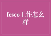 想要了解fesco工作？这里有你想知道的答案！