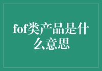 金融界的瑞士军刀：FOF类产品解析