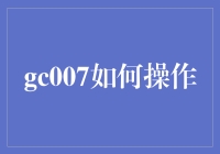 从初学者到高手：GC007使用指南