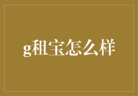 租宝：创新的共享经济模式下的新宠儿