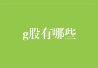 探索股市前沿：G股的深度解析