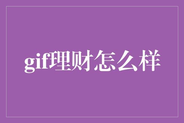 gif理财怎么样