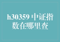 揭秘！如何轻松找到中证指数？