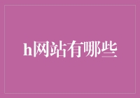 投资新手必看！H网站真的是最佳选择吗？