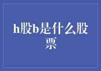 揭秘H股B：是炒股高手的专属宠儿，还是股民的大坑？