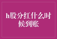 H股分红何时到账？一文解密