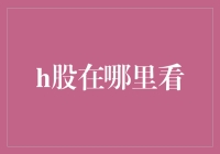 H股在哪里看？教你如何成为股市老司机