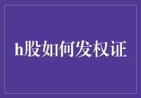 股民怎么和权证谈恋爱？教你几招H股发权证攻略