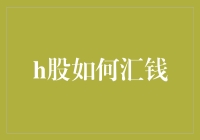 H股资金汇兑：机制、风险与对策