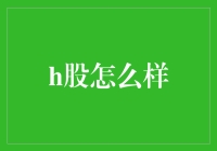 H股市场：全球投资者的桥梁与机遇