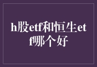 H股ETF和恒生ETF哪个更好？揭秘投资选择的关键点！