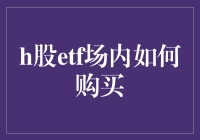 H股ETF场内购买指南：构建国际资产配置的通道