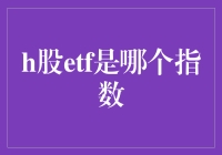 H股ETF：追踪恒生中国企业指数的桥头堡