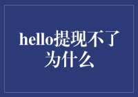 解读Hello提现不了的背后原因与解决策略