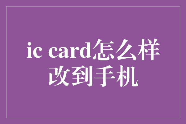 ic card怎么样改到手机