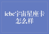 ICBC宇宙星座卡到底好不好用？