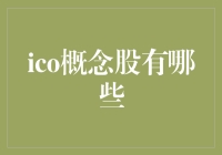 ICo概念股分析：投资与机遇