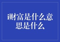 财富：何谓真正的财富，你了解吗？