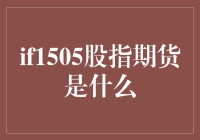 股指期货市场中的IF1505：金融市场工具解析