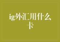 嘿！想在外汇市场赚大钱？先来看看你的信用卡对不对路吧！