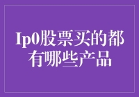 IPO股票购买：创新型产品与传统投资的新视角