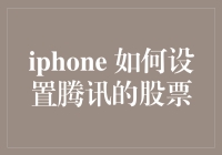 iPhone 上如何轻松玩转腾讯股票？