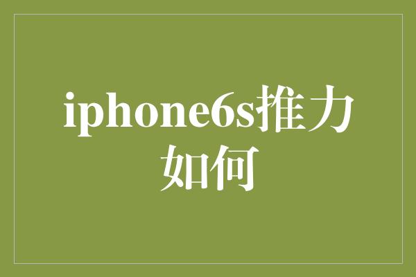 iphone6s推力如何