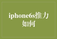 iPhone 6S推力如何？如何从地上飞起来？