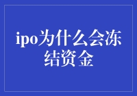 IPO冻结资金：一场被意外锁住的金钱狂欢