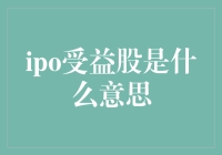 IPO受益股：一个股民的奇妙冒险