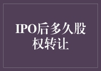 IPO后股权转让的法律与市场考量：一双多面的棱镜