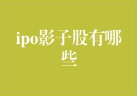 IPO影子股：那些在IPO盛宴中分一杯羹的幸运儿